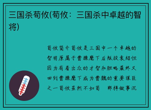 三国杀荀攸(荀攸：三国杀中卓越的智将)