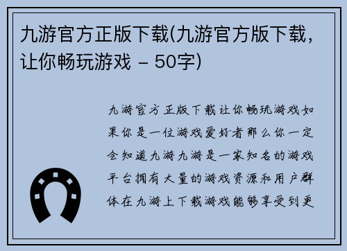 九游官方正版下载(九游官方版下载，让你畅玩游戏 - 50字)