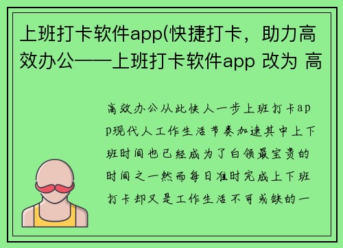 上班打卡软件app(快捷打卡，助力高效办公——上班打卡软件app 改为 高效办公，从此快人一步——上班打卡app。)