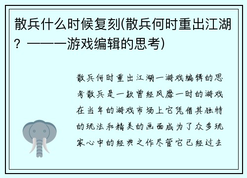 散兵什么时候复刻(散兵何时重出江湖？——一游戏编辑的思考)