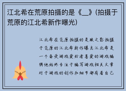 江北希在荒原拍摄的是《__》(拍摄于荒原的江北希新作曝光)