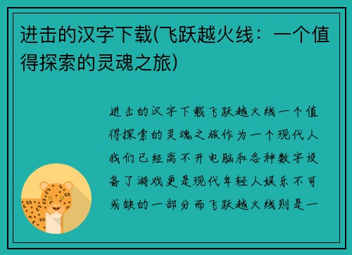 进击的汉字下载(飞跃越火线：一个值得探索的灵魂之旅)