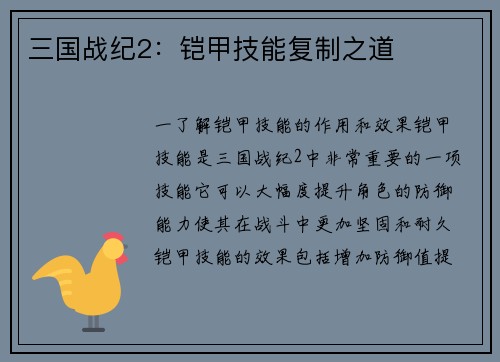 三国战纪2：铠甲技能复制之道