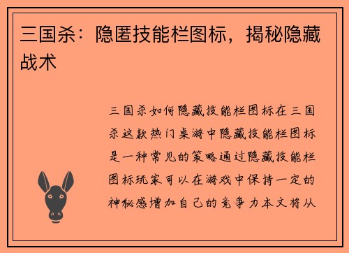 三国杀：隐匿技能栏图标，揭秘隐藏战术