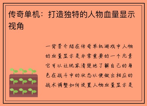 传奇单机：打造独特的人物血量显示视角