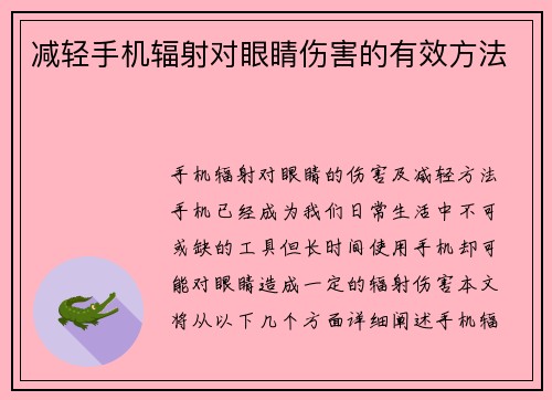 减轻手机辐射对眼睛伤害的有效方法
