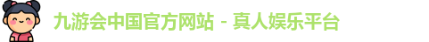 九游会中国
